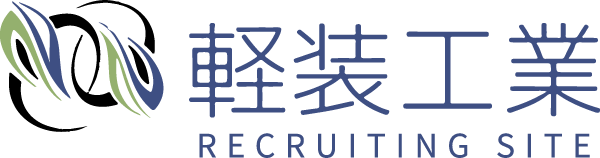 新潟市東区で高収入が目指せる内装工事の現場作業員の求人をお探しなら「軽装工業」まで。